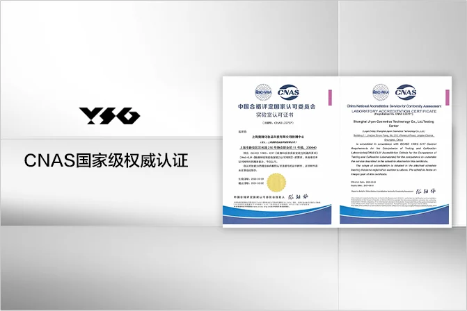 CNAS国家级权威认证
