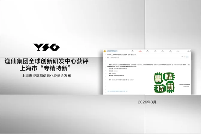 逸仙集团全球研发中心获得上海市专精特新