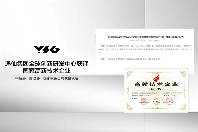 逸仙全球创新研发中心获得国家高新技术企业认定