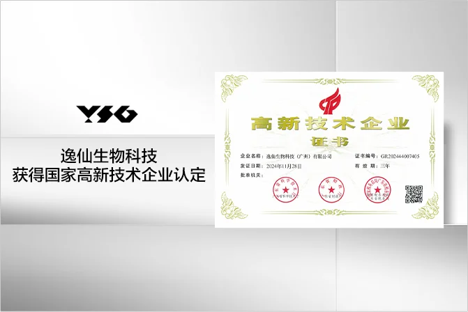 逸仙生物科技获得国家高新技术企业认定