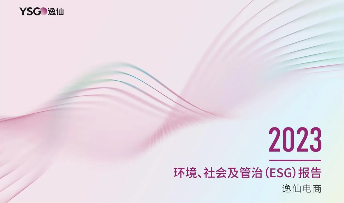 2023 ESG报告