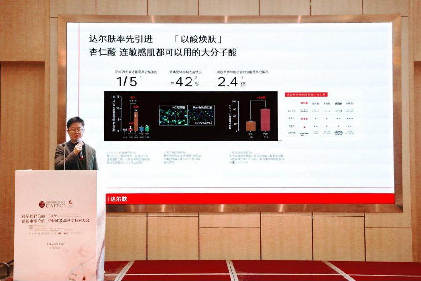 图/达尔肤品牌科学官鲁旺旺博士发表演讲
