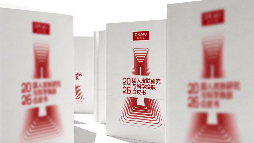 图/达尔肤《2026国人皮肤研究与科学焕肤白皮书》